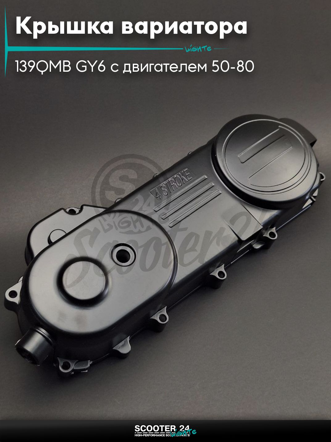 Крышка вариатора на китайский скутер 139QMB GY6 с двигателем 50-80 кубов 46cm, черная "LIPAI"