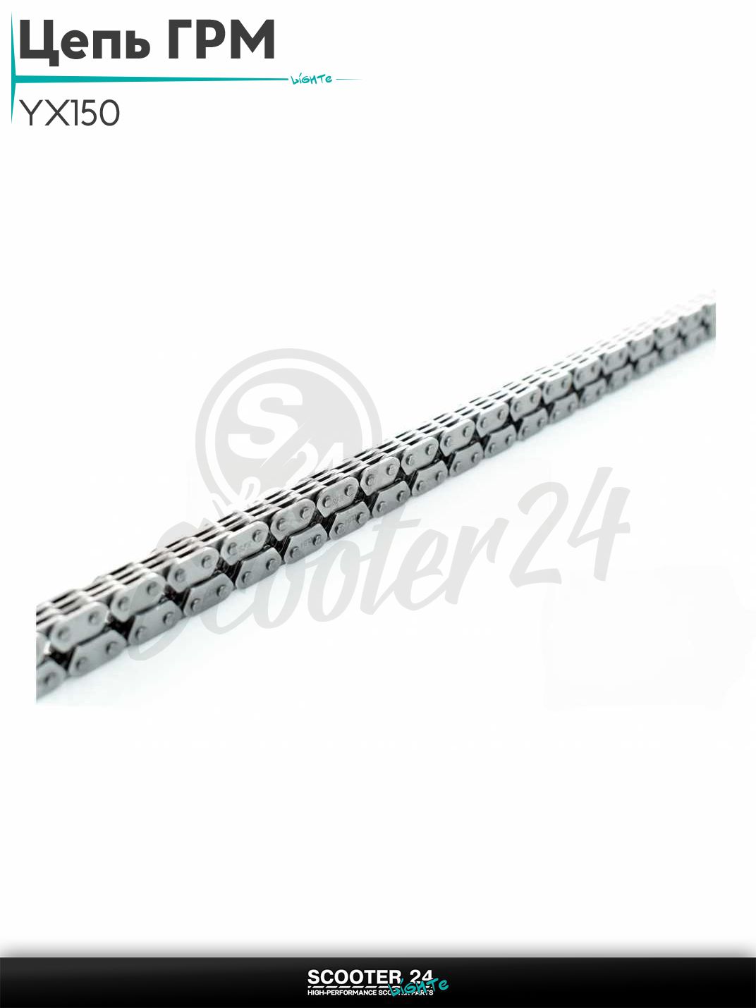 Цепь ГРМ 3*4-90L на питбайк YX150 150 кубов "SFR"