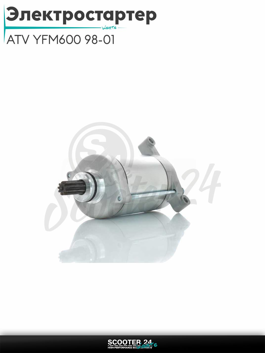 Электростартер на квадроцикл ATV YFM600 98-01, YFM450 KODIAK 03-07, YFM450 WOLVERINE 06-10, UTV 500-750 HISUN