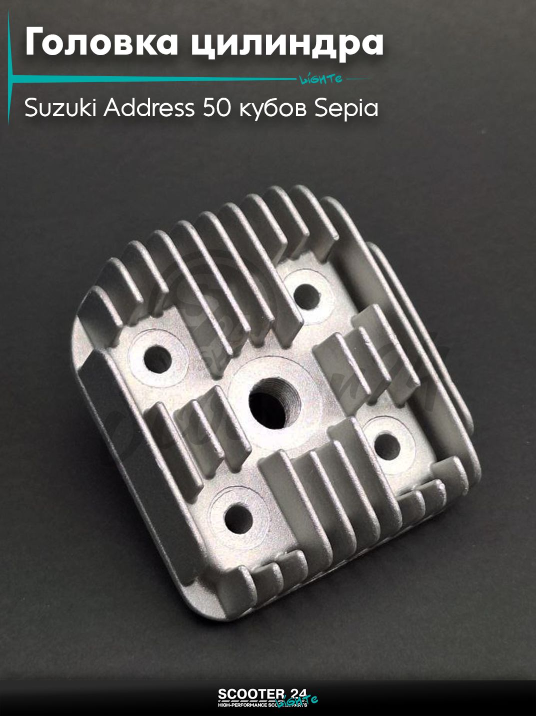 Головка цилиндра на скутер Suzuki Address 50 кубов Sepia / Сузуки Аддресс / Сепиа ЗЗ AD , на скутер Suzuki Lets / Verde / 2 new Сузуки Летс и Верде с двигателем Morini 50 кубов D 47 мм