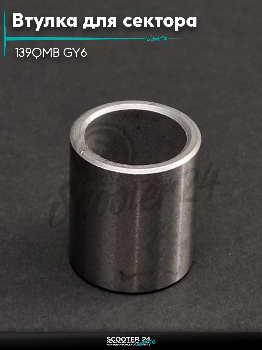 Втулка для сектора в крышку вариатора на китайский скутер 139QMB GY6 с двигателем 50-80 кубов, DIO "LIPAI"