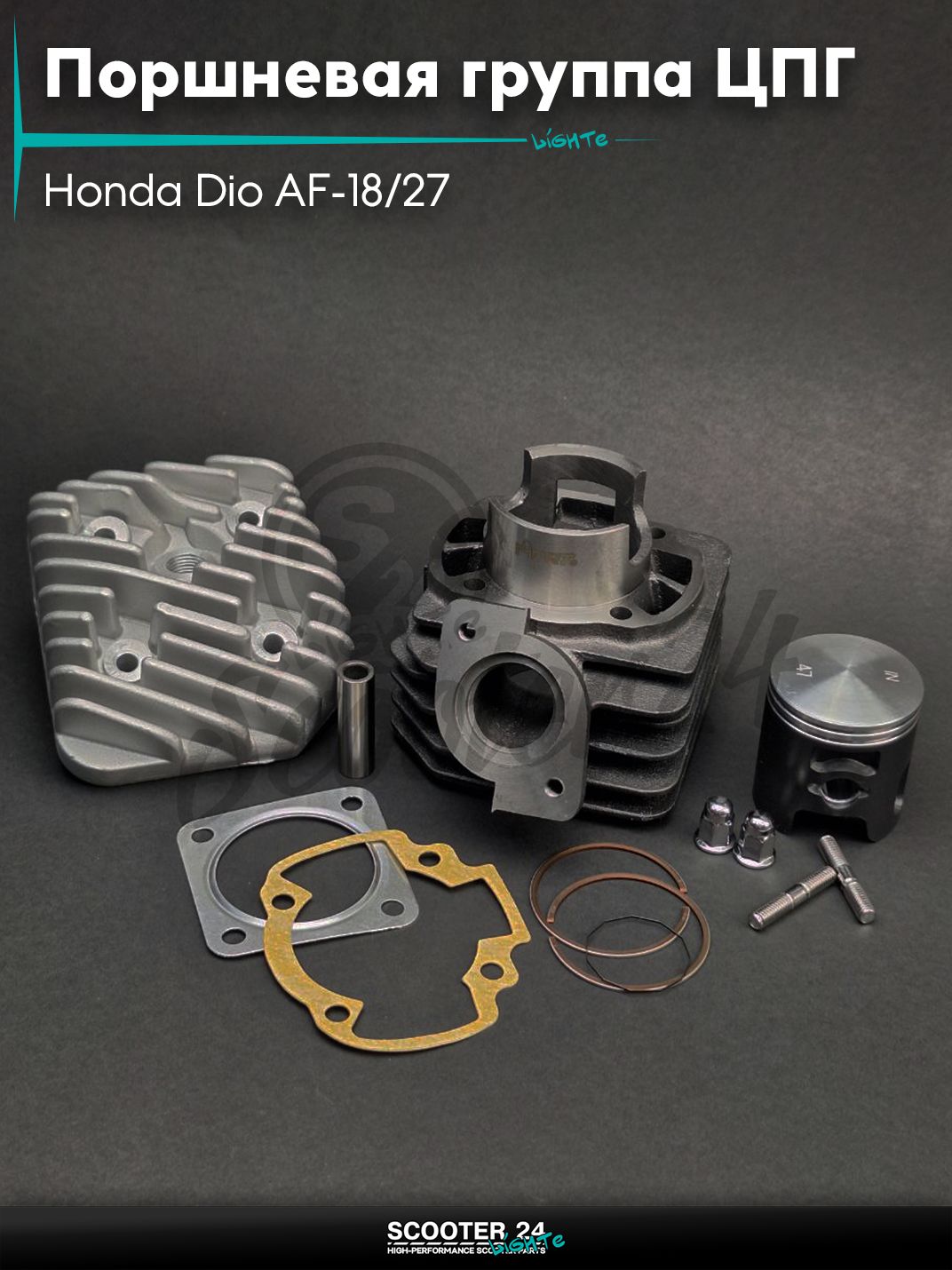 Поршневая группа ЦПГ на скутер Honda Dio AF-18/27 Хонда Дио АФ тюнинг D47 тефлон +голова "MTRT" ТАЙВАНЬ