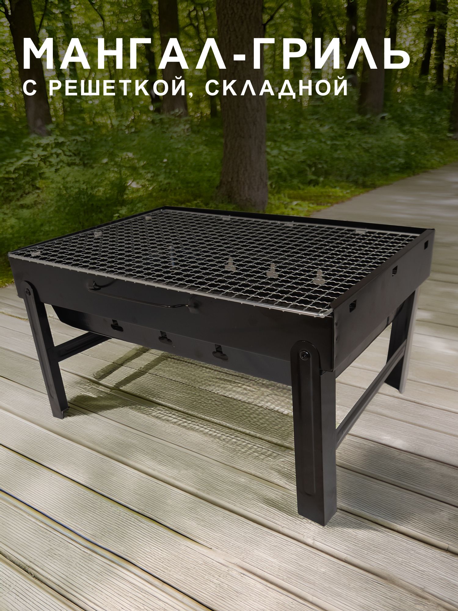 Мангал гриль с решеткой, складной
