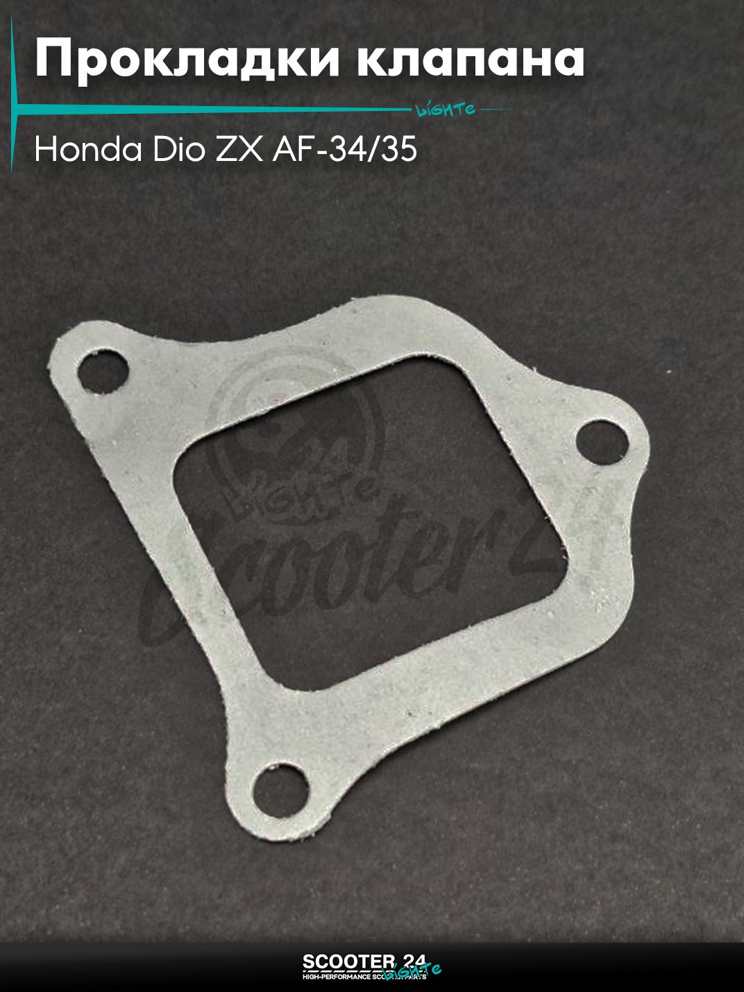 Прокладки лепесткового клапана на скутер Honda Dio ZX AF-34/35 Хонда Дио АФ 3 болта "LIPAI"