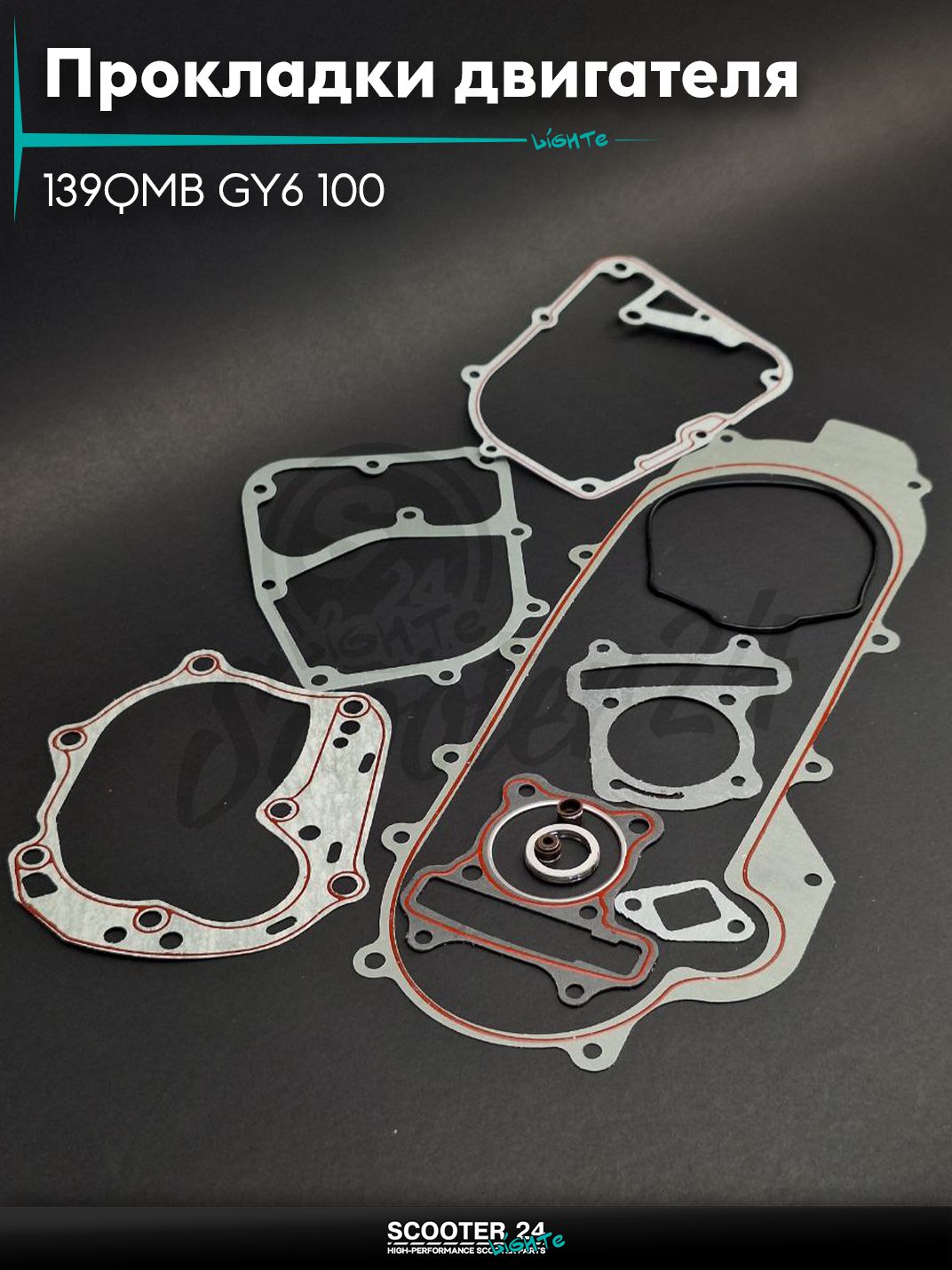 Прокладки двигателя комплект на китайский скутер 139QMB GY6 100 50mm, 43cm "LIPAI"
