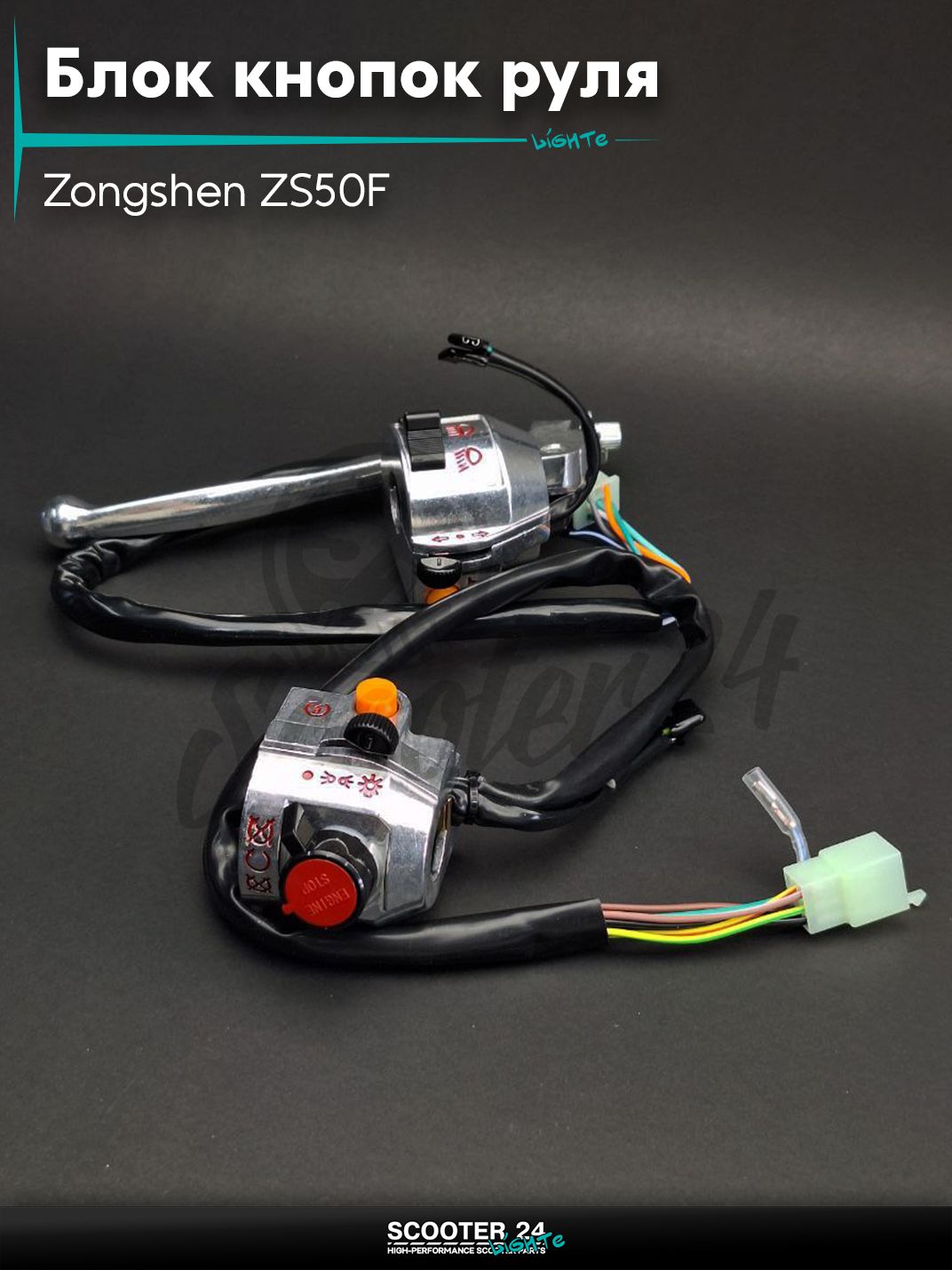 Блок кнопок руля в сборе на мотоцикл и мопед Zongshen ZS50F (чоппер) пара крепление на руль 22 мм