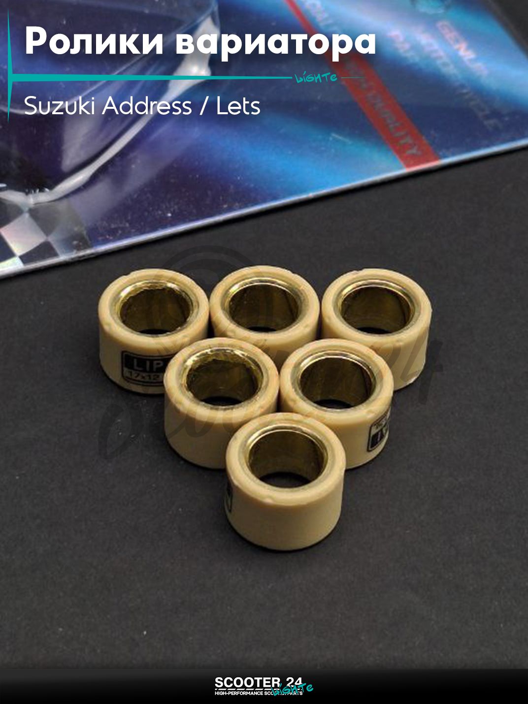 Ролики вариатора на скутер Suzuki Address / Lets 17 12 мм 5,5 грамм "LIPAI" / Сузуки Аддресс Летс AD