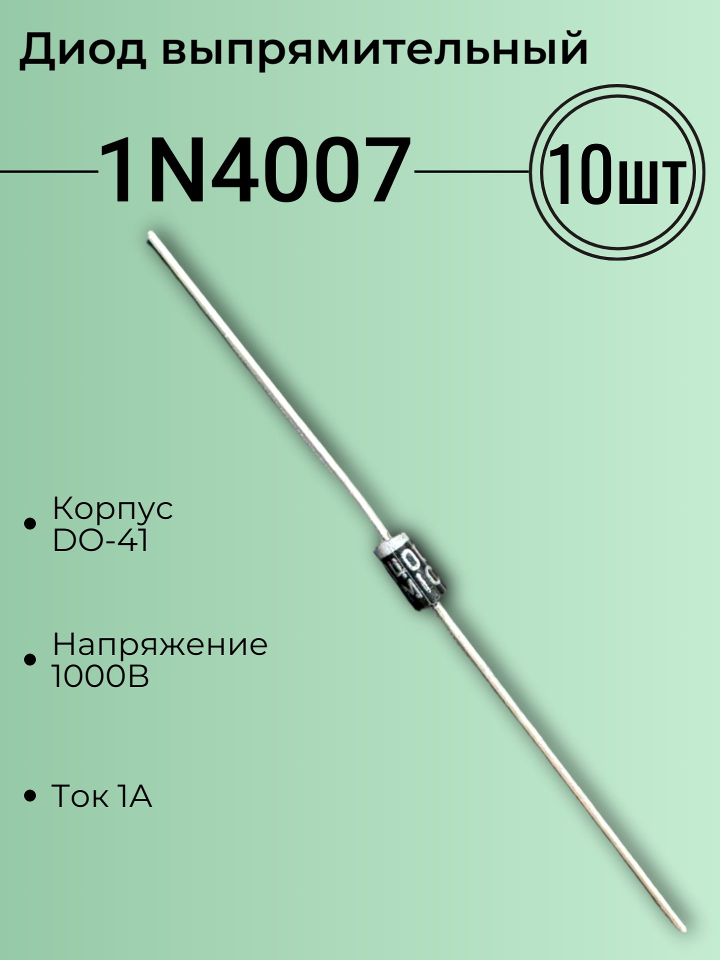 1N4007,MIC,Диодвыпрямительный,1000В,1А,DO-41,10шт.