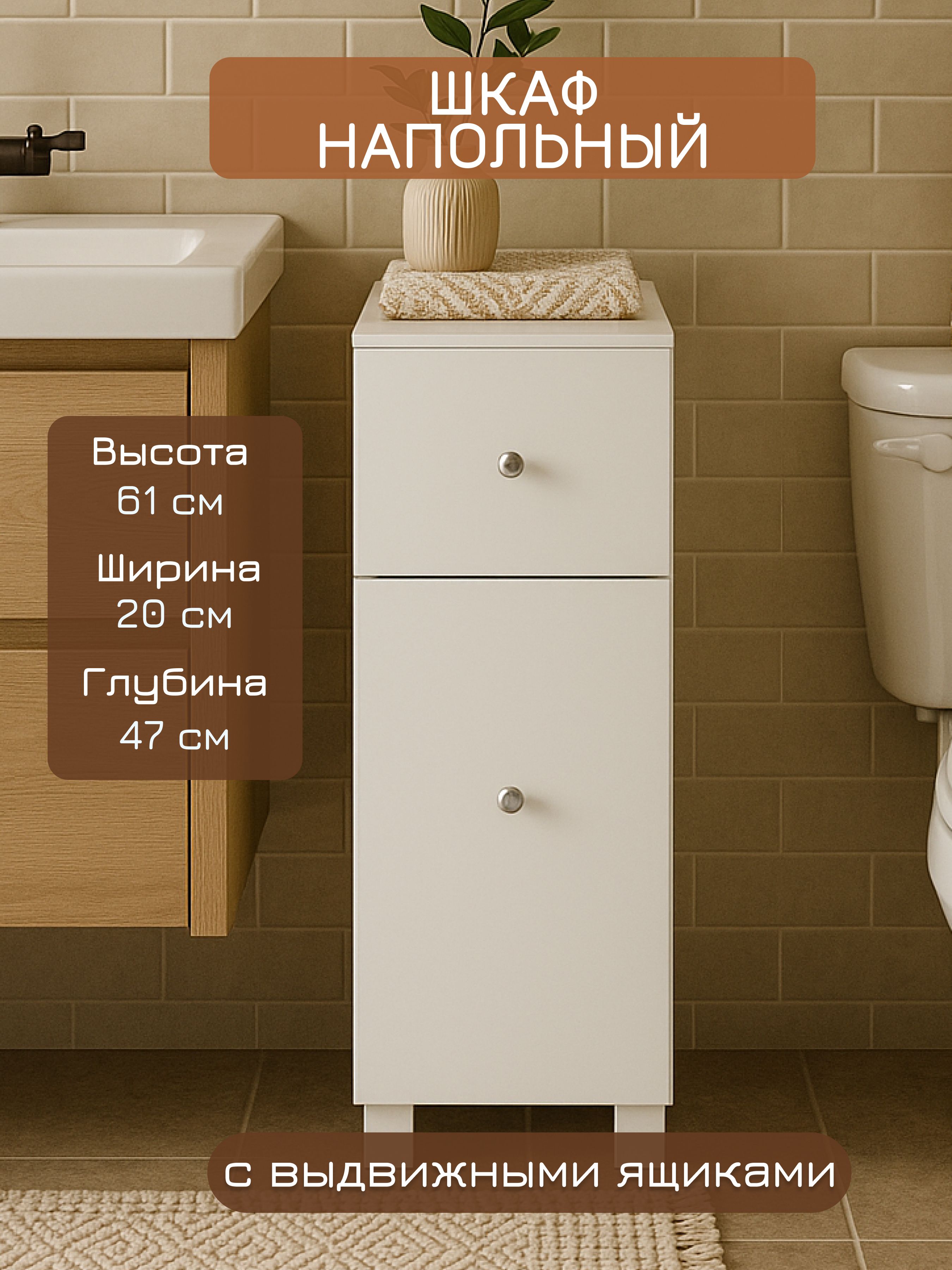 Шкаф-пеналдляваннойсящиками20х47х61см/белыйЛДСП/СпадарДрэва