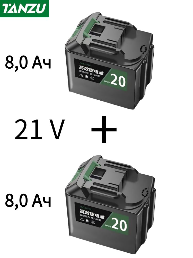 Аккумуляторы21V8.0Ач(2шт.вкомплекте)