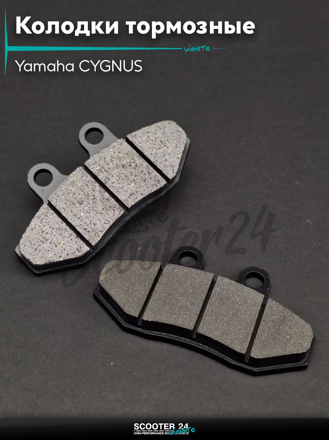 Колодки тормозные (диск) на скутер Yamaha CYGNUS 125 кубов 4Т / с 4-х тактным двигателем / Ямаха Сигнус "LIPAI"