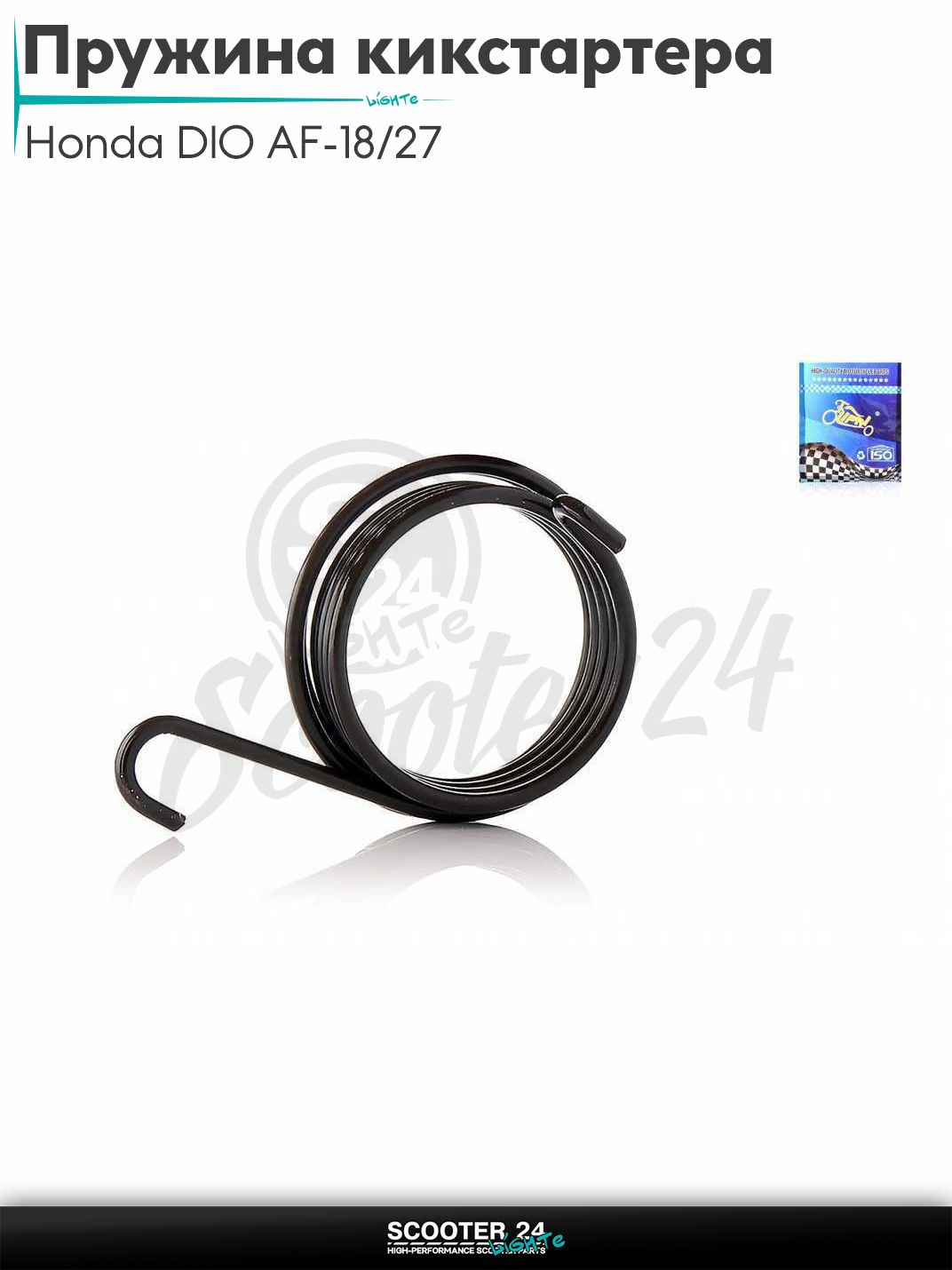 Пружина кикстартера на японский скутер Honda DIO AF-18/27 и на китайский 139QMB GY6 50 кубов "LIPAI"