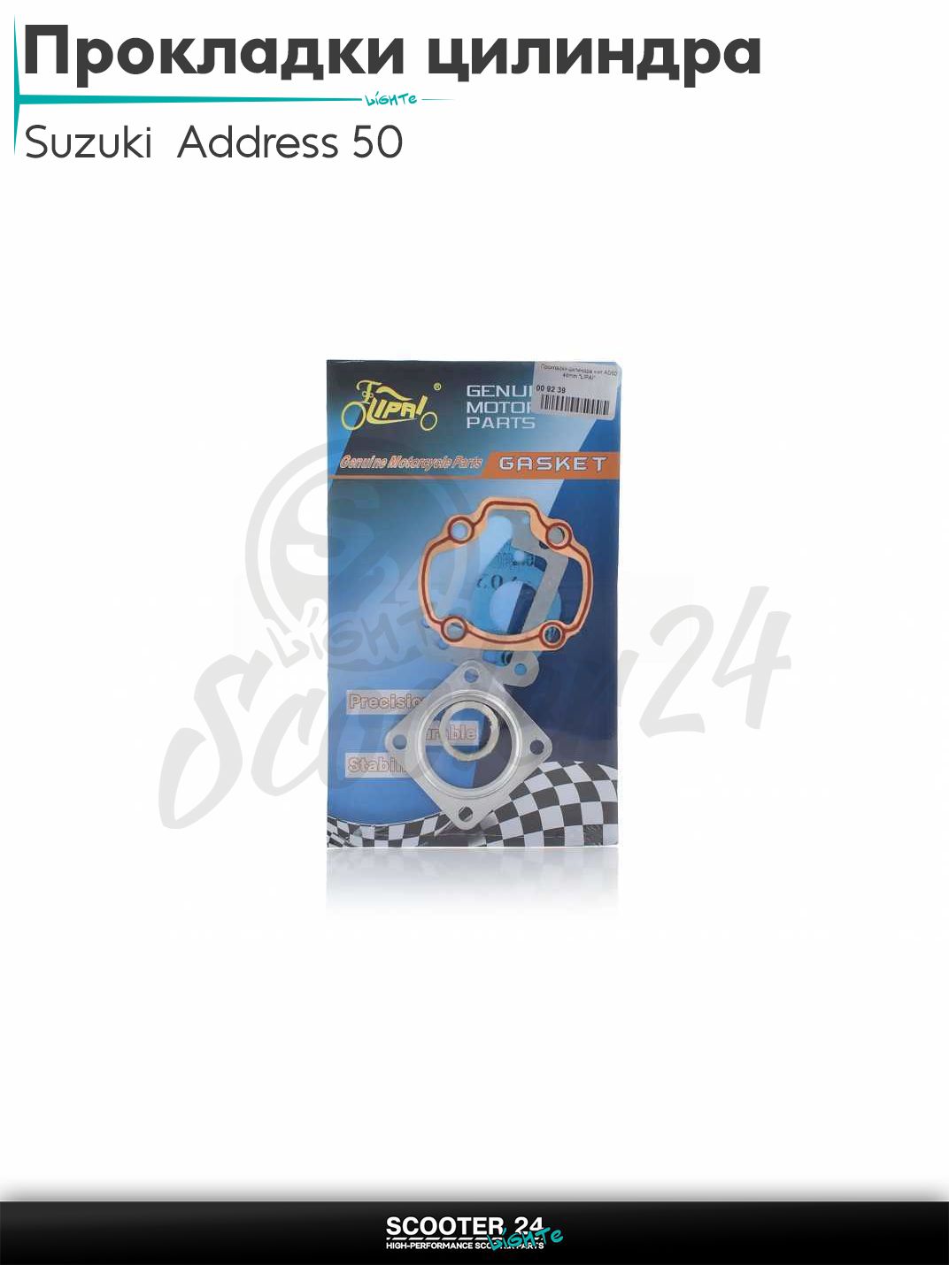 Прокладки цилиндра комплект на японский скутер Suzuki Address 50 44 mm / Сузуки Аддресс Сепия АД50 "LIPAI" ЦПГ