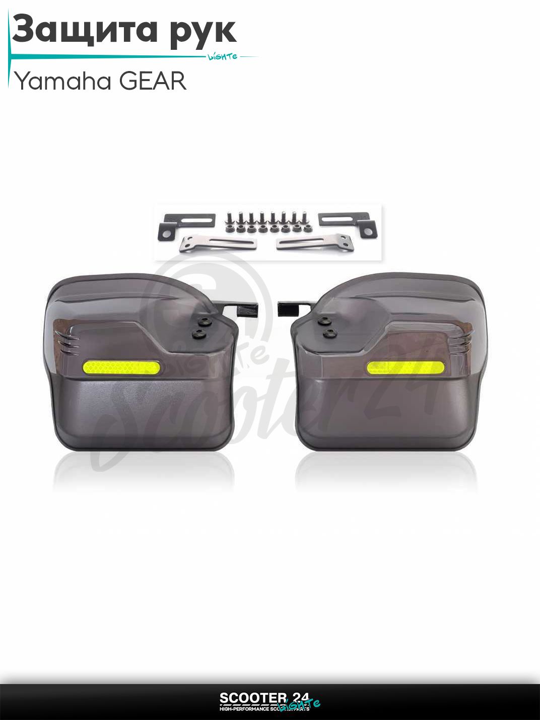 Защита рук на японский сктуер Ямаха Гир / Yamaha GEAR 4Т с крепежом в комплекте