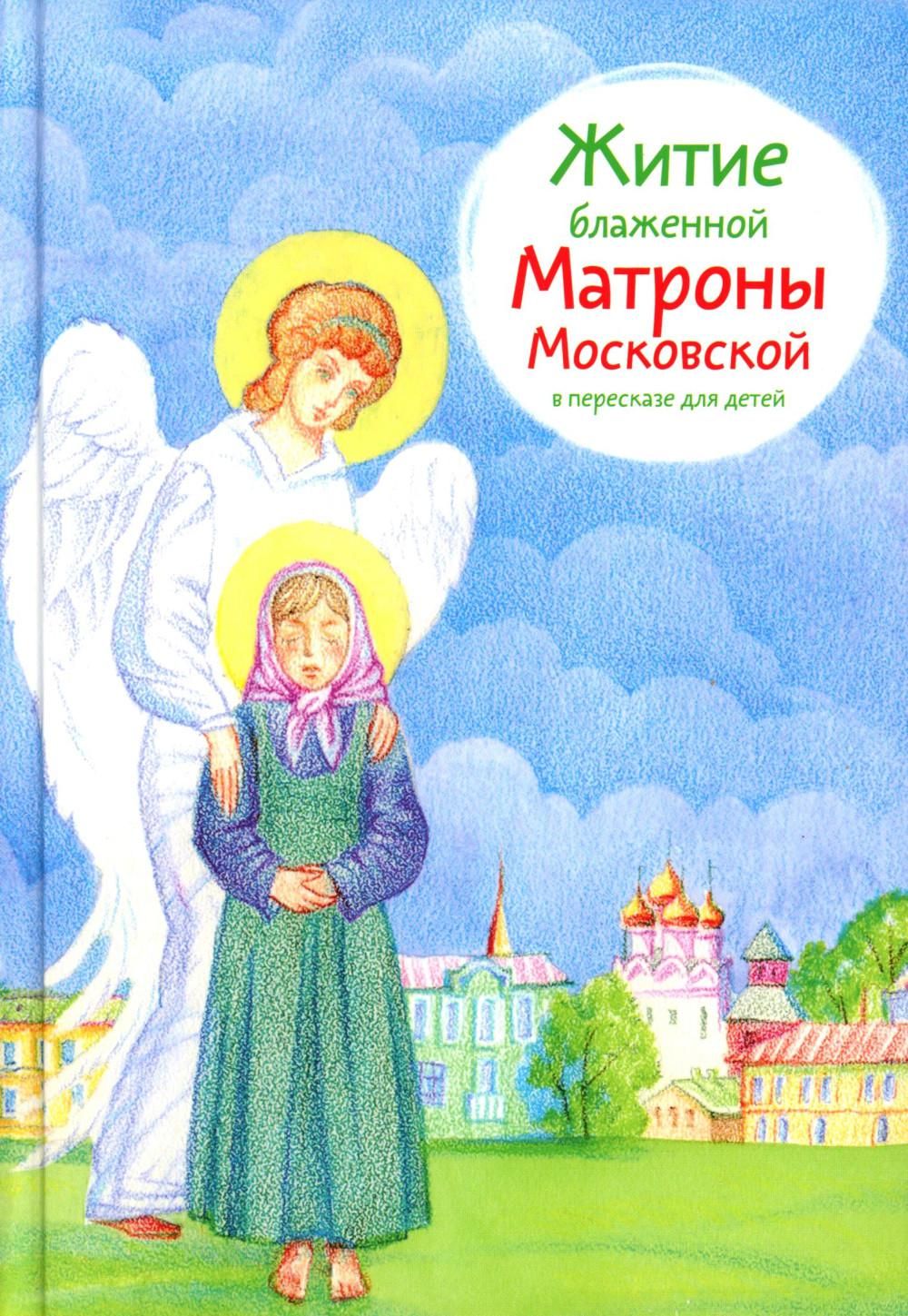 Житие блаженной Матроны Московской в пересказе для детей