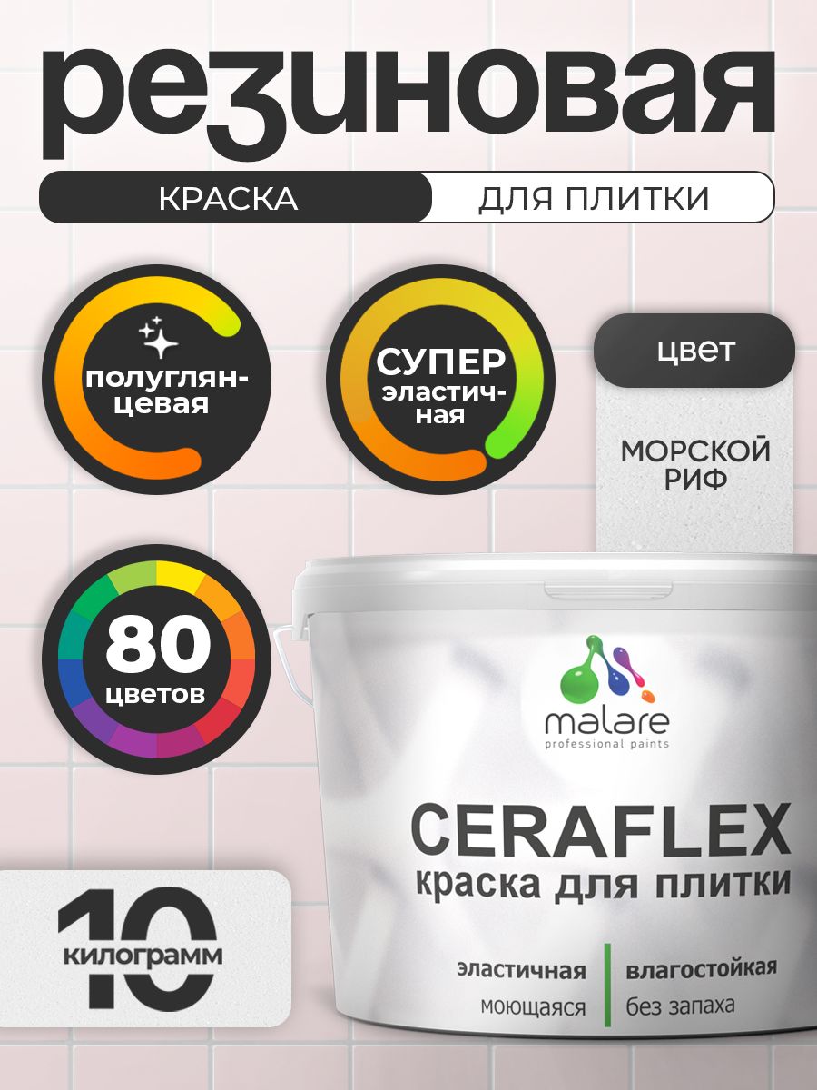 Резиновая краска для плитки Malare Ceraflex для керамической и кафельной плитки, стен в кухне и ванной, моющаяся быстросохнущая без запаха, полуглянцевая, морской риф, 10 кг