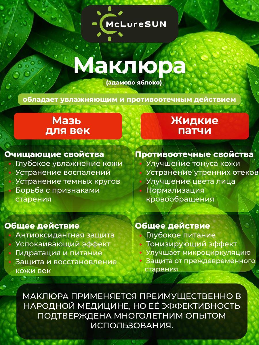 Набор McLureSun для лица: увлажнение и восстановление мазь для век и жидкие патчи