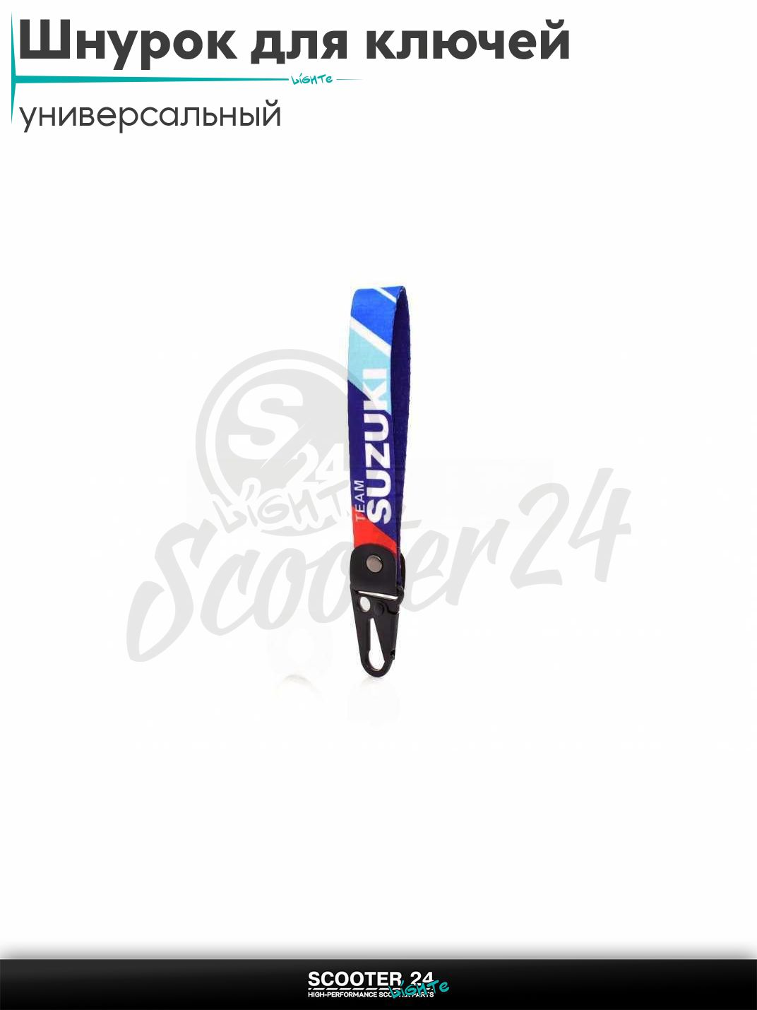 Шнурок для ключей 150 мм железный карабин #9 (Suzuki blue) на мотоцикл мопед / скутер и питбайк