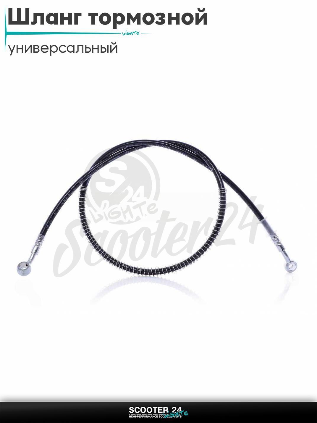 Шланг тормозной гидравлический армированный L 1100 мм (черный) на мотоцикл мопед / скутер и питбайк