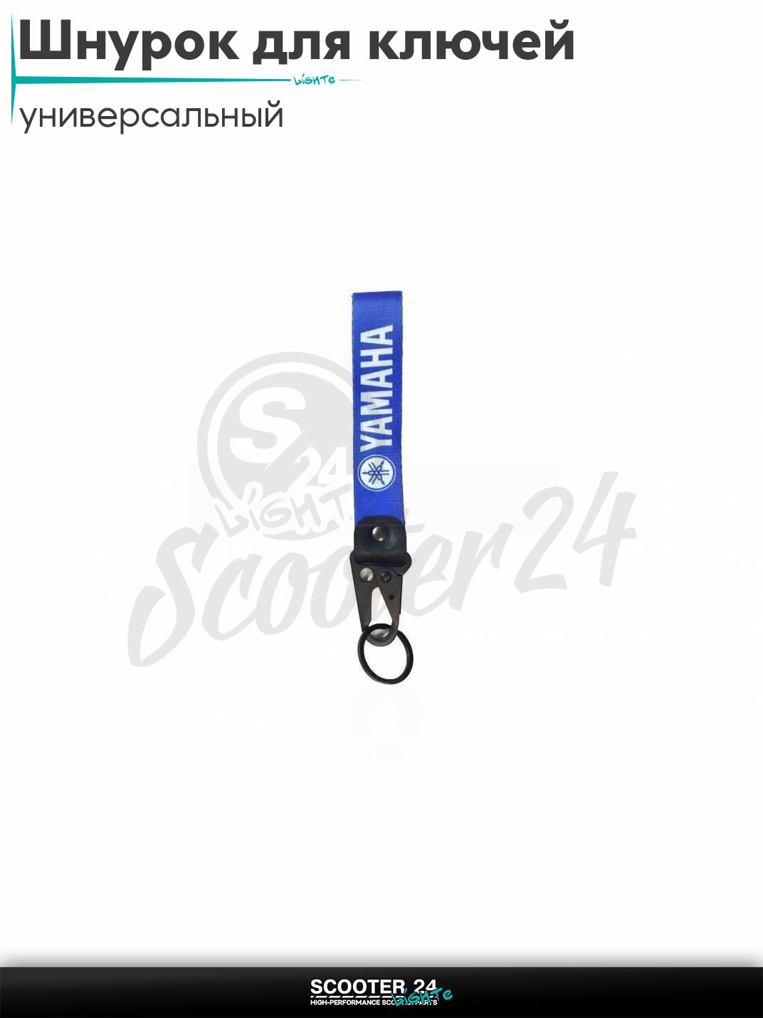 Шнурок для ключей 150 мм железный карабин #28 (Yamaha blue) на мотоцикл мопед / скутер и питбайк