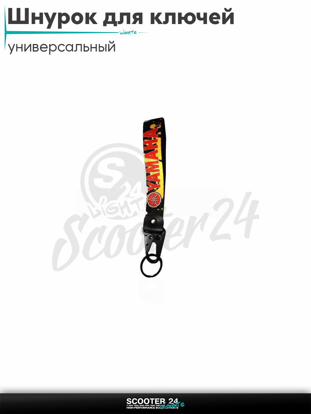 Шнурок для ключей 150 мм железный карабин #27 (Yamaha black - yellow) на мотоцикл мопед / скутер и питбайк