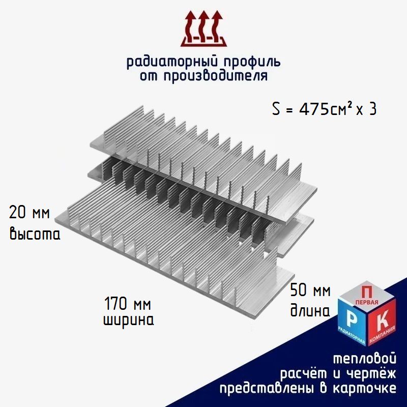 Профильалюминиевый170х20х50мм,3шт,РадиаторохлажденияАВ0092.2-50-3