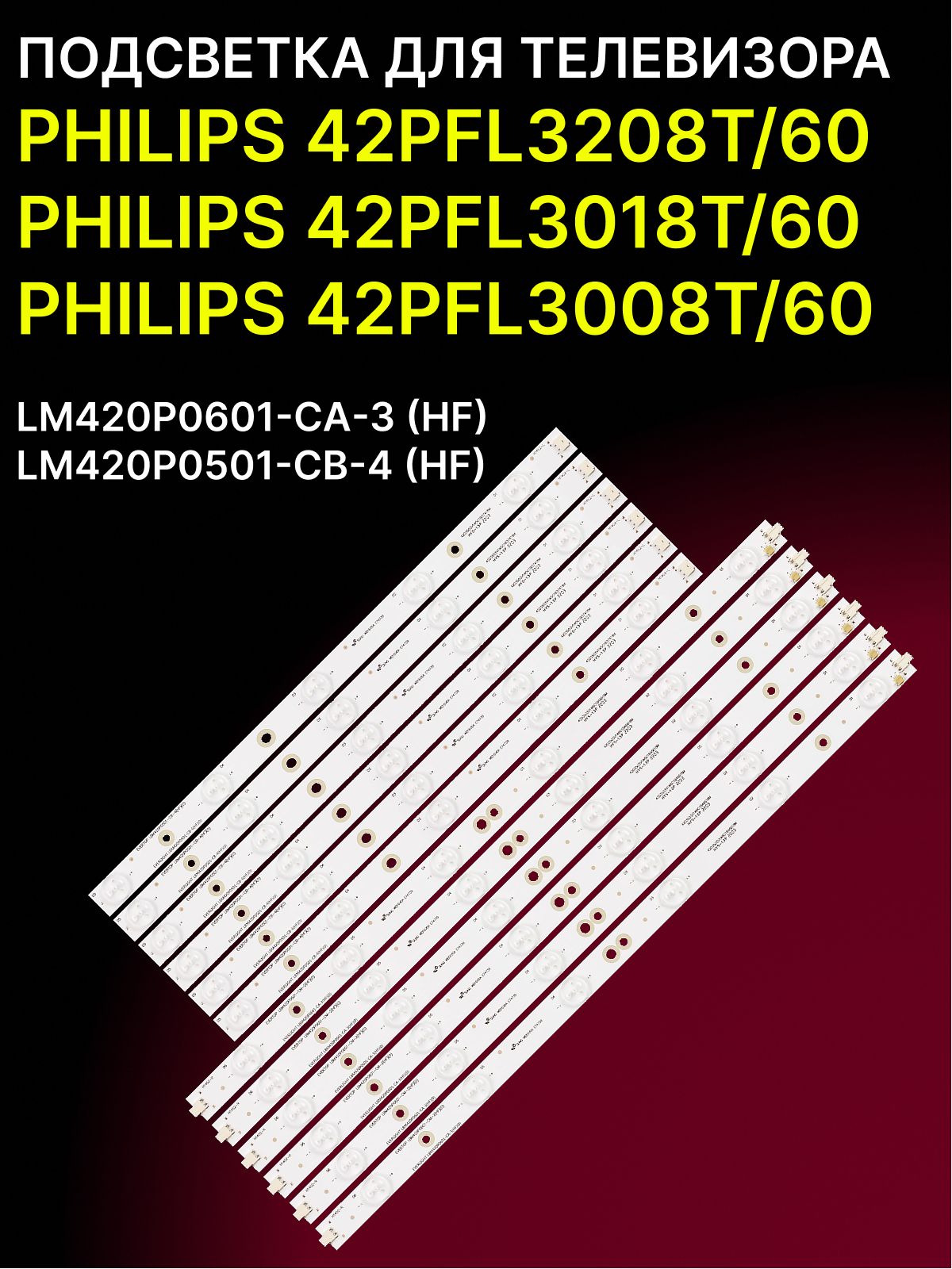Подсветка для PHILIPS 42PFL3208T/60, 42PFL3018T/60, 42PFL3008T/60; LM420P0601-CA-3; LM420P0501-CB-4