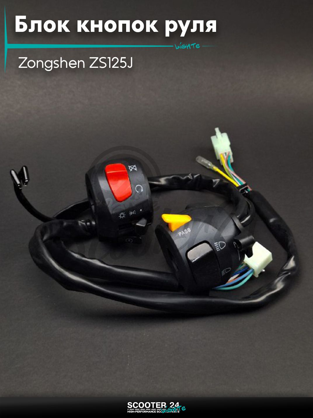 Блок кнопок руля в сборе на мотоцикл и мопед Zongshen ZS125J пара крепление на руль 22 мм