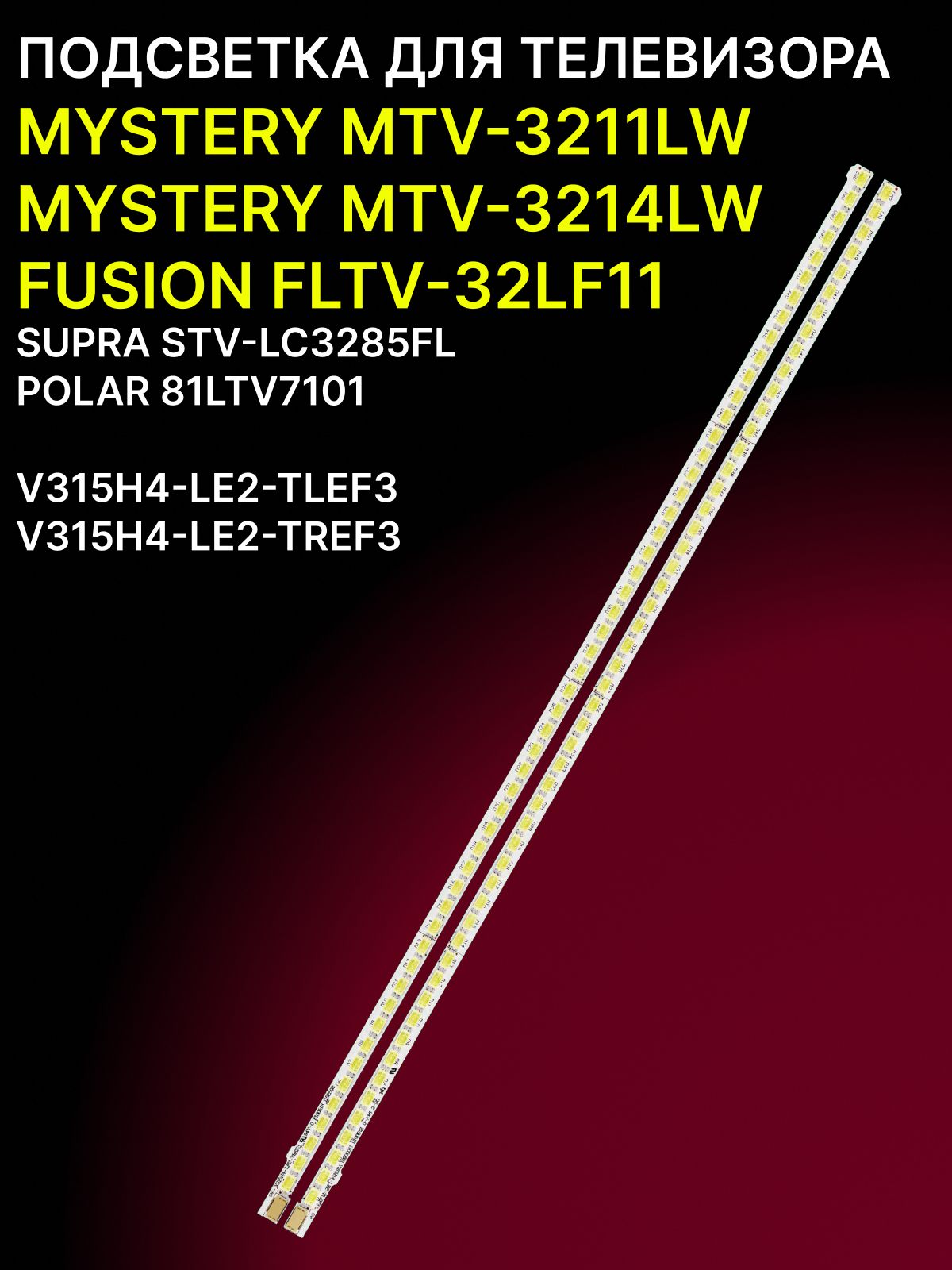 Подсветка для MYSTERY MTV-3211LW, MTV-3214LW, FUSION FLTV-32LF11, SUPRA STV-LC3285FL, POLAR 81LTV7101; V315H4-LE2-TLEF3; V315H4-LE2-TREF3 купить