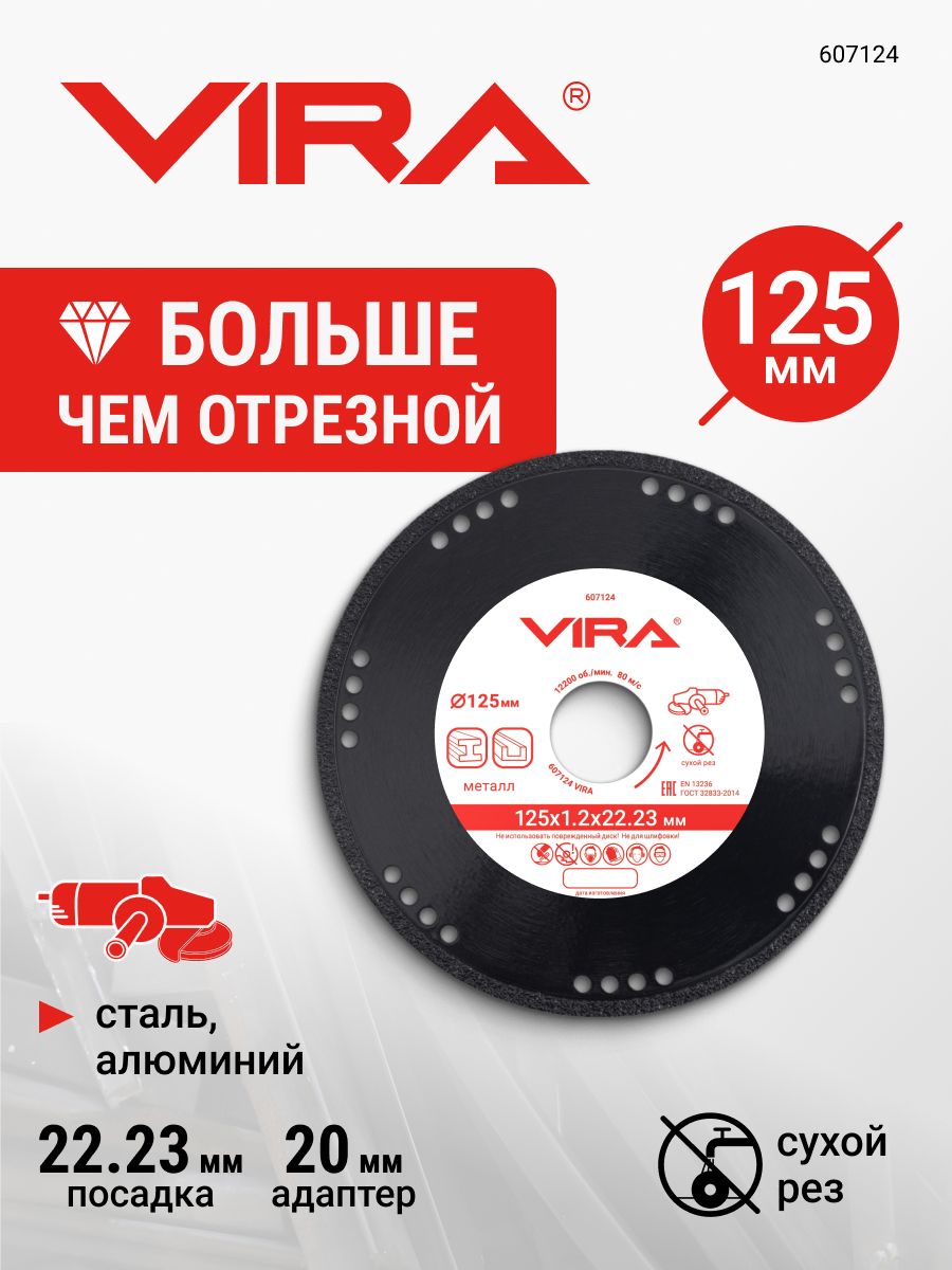 Дискалмазныйпометаллу125ммVIRA