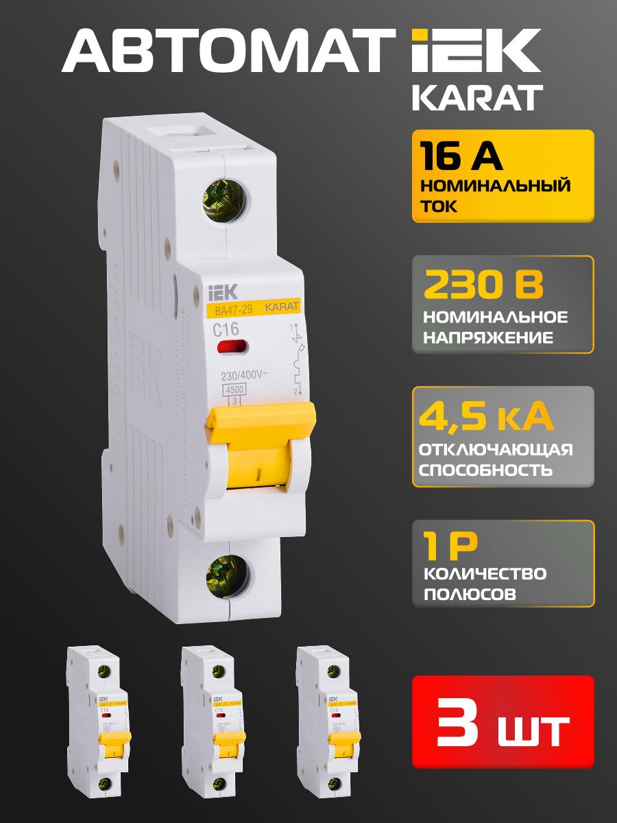 IEKАвтомат"КАРАТ"1P16А4,5кАтипС,комплект3шт,автоматическийвыключательоднополюсный