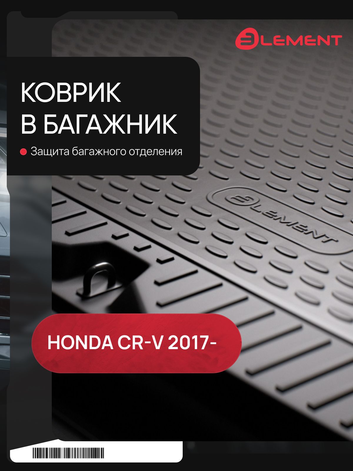 КовриквбагажникдляHONDACR-V(V,Vp)2016-,Внед.верхний1шт.(полиуретан)/ХондаЦРВ