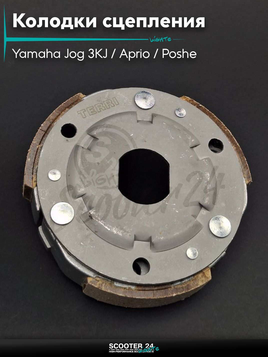 Колодки сцепления на скутер Yamaha Jog 3KJ / Aprio / Poshe Ямаха Джог Вино Априо / 3 колодки