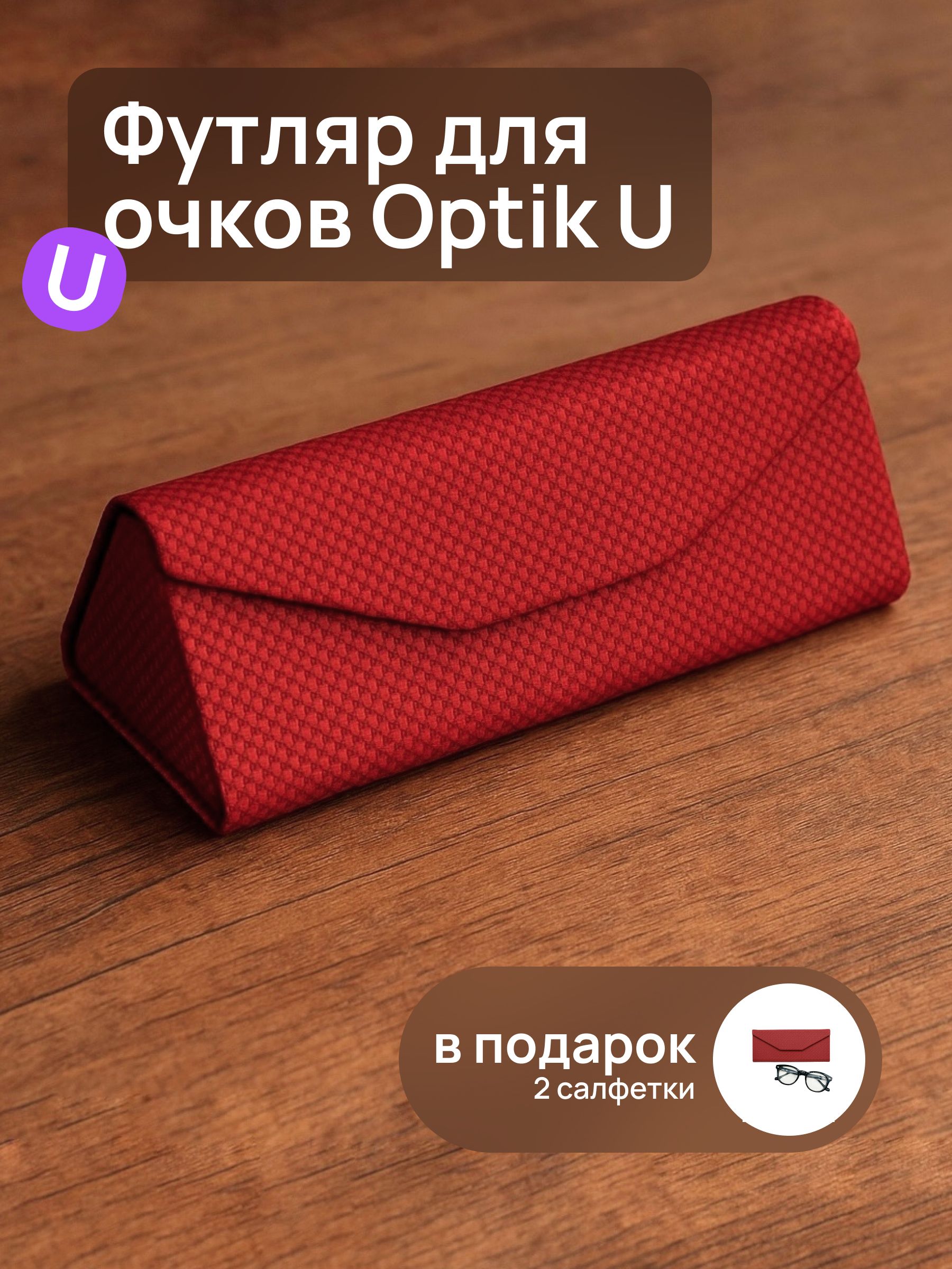 Футляр для хранения очков Optik U треугольник матовый красный твердый на магните