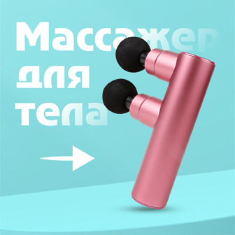 Relifeel Перкуссионный массажер для тела 25615 Электрический массажный(图4)