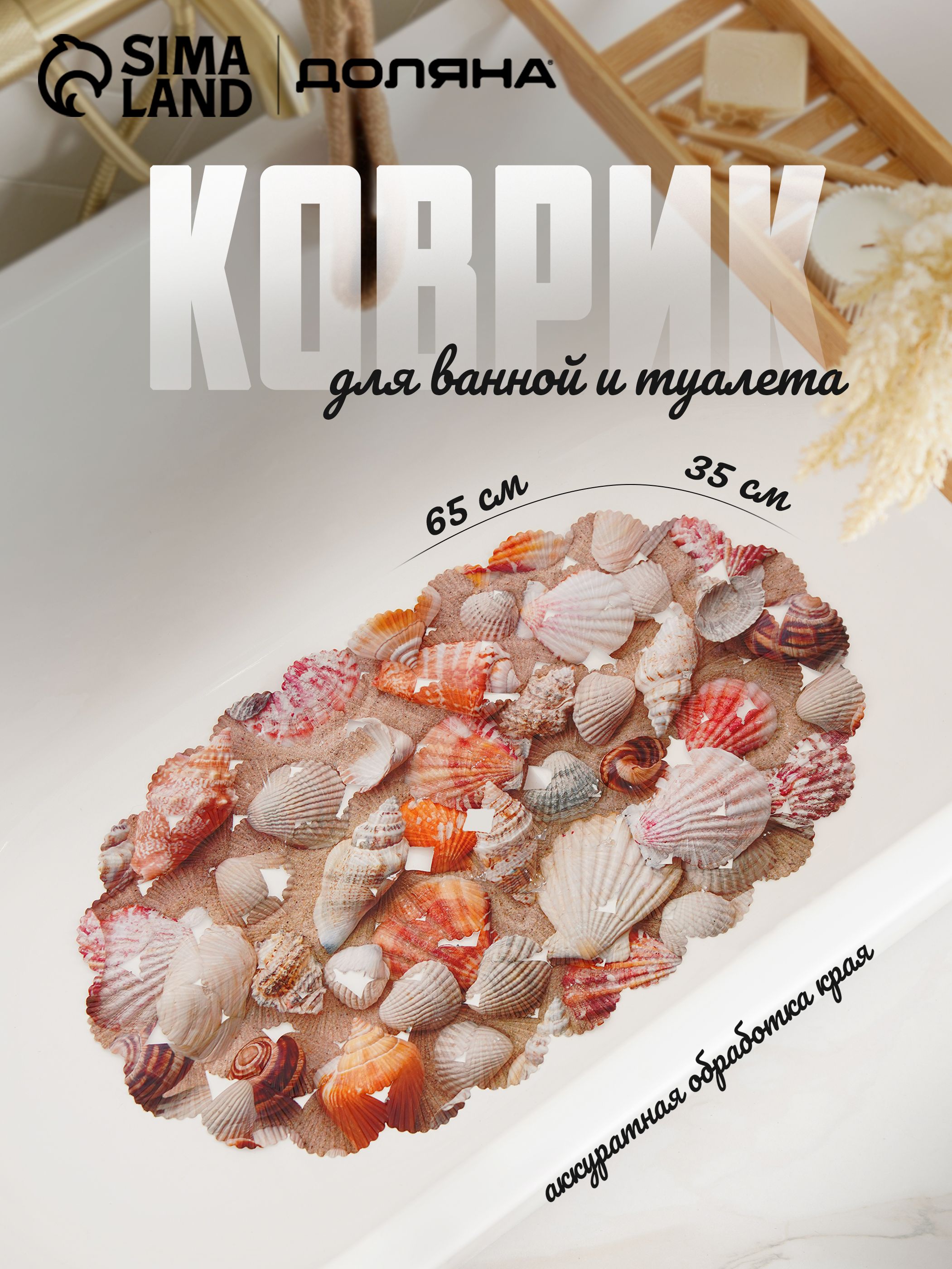 Коврик для ванной противоскользящий, на присосках "Ракушки", 35х65 см