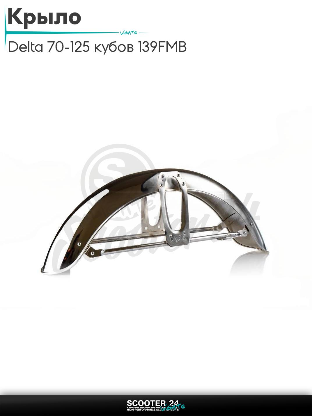 Крыло на мопед Delta / Дельта Орион и Омакс / Альфа 70-125 кубов 139FMB и другие мотоциклы перед хром усиленное "LIPAI"