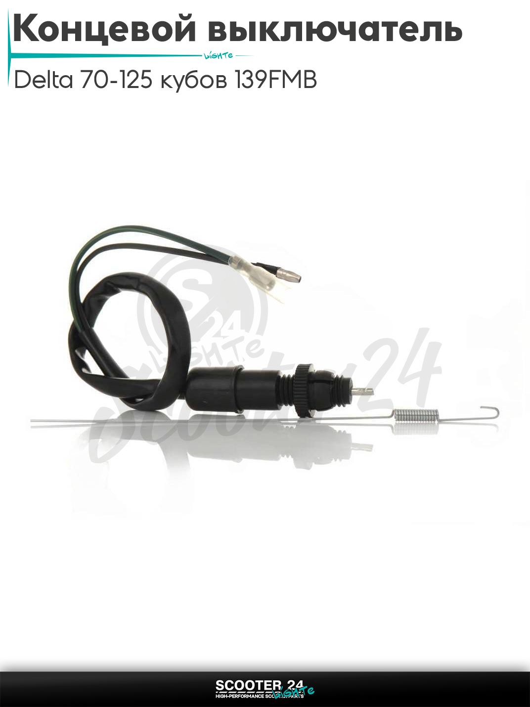 Концевой выключатель педали заднего тормоза Delta / Дельта Орион и Омакс / Альфа 70-125 кубов 139FMB и другие мотоциклы +пружина "LIPAI"
