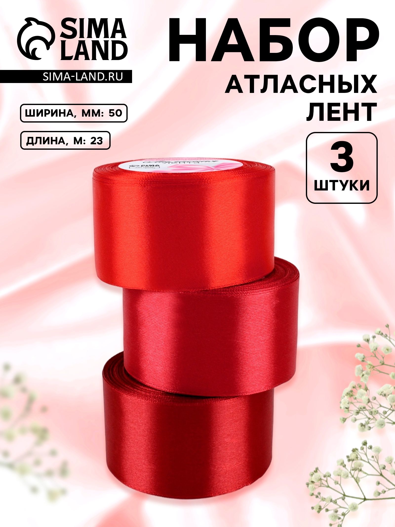 Лента атласная, для упаковки подарков, шитья, рукоделия, набор лент 3 шт, 50 мм, 23м, красная