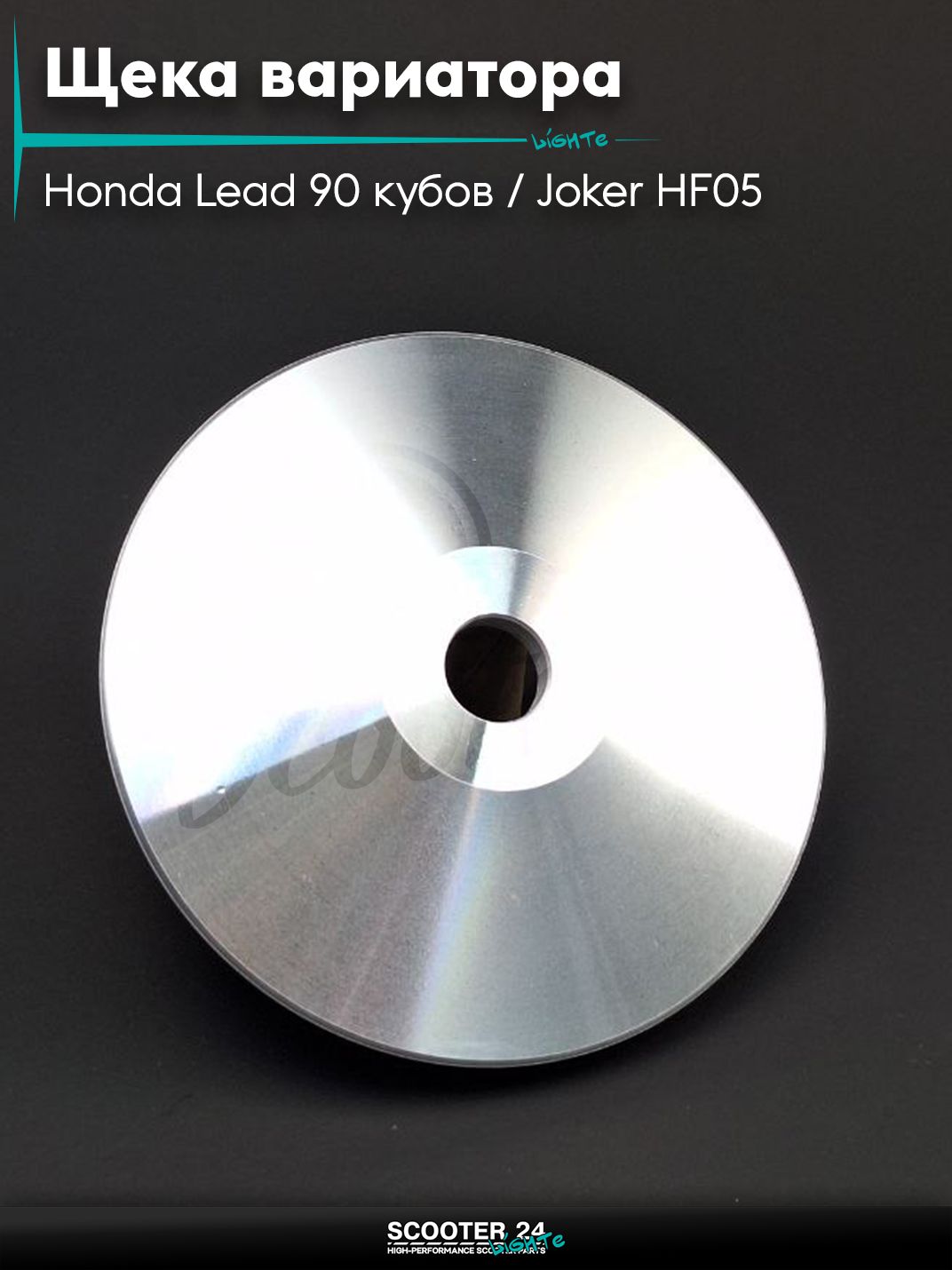 Щека вариатора внешняя на скутер Honda Lead 90 кубов / Joker HF05 / Хонда Лиад Лид и Джокер алюминий "LIPAI"