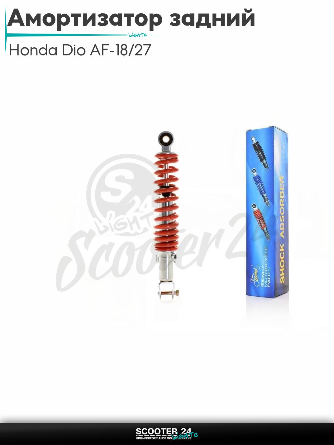 Амортизатор задний на скутер Honda Dio AF - 18 / 27 и китайский GY6 139QMB / 157QMJ регулируемый 290 мм, красный "LIPAI"