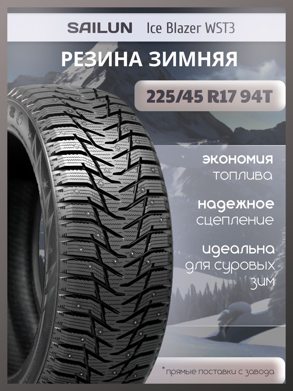 SailunIceBlazerWST3Шинызимние225/45R1794TШипованные