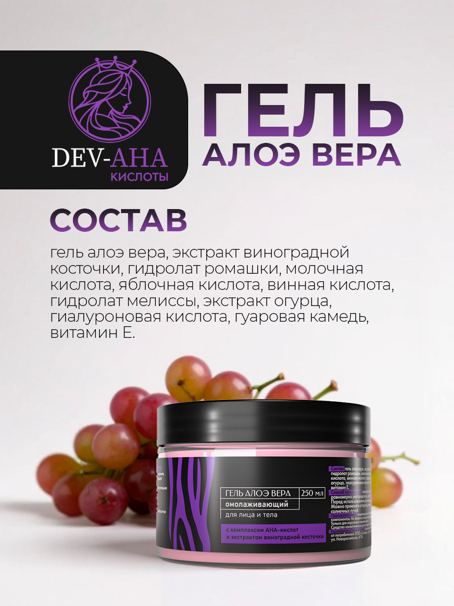 Омолаживающий гель алоэ для лица и тела с экстрактом виноградной косточки и АНА-кислотами