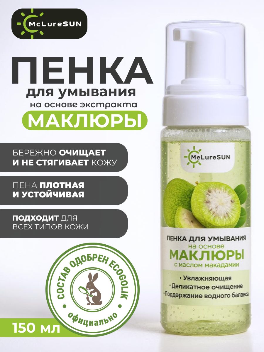 McLureSun Пенка для умывания лица очищающая, увлажняющая, с маклюрой и маслом макадамии, 150 мл
