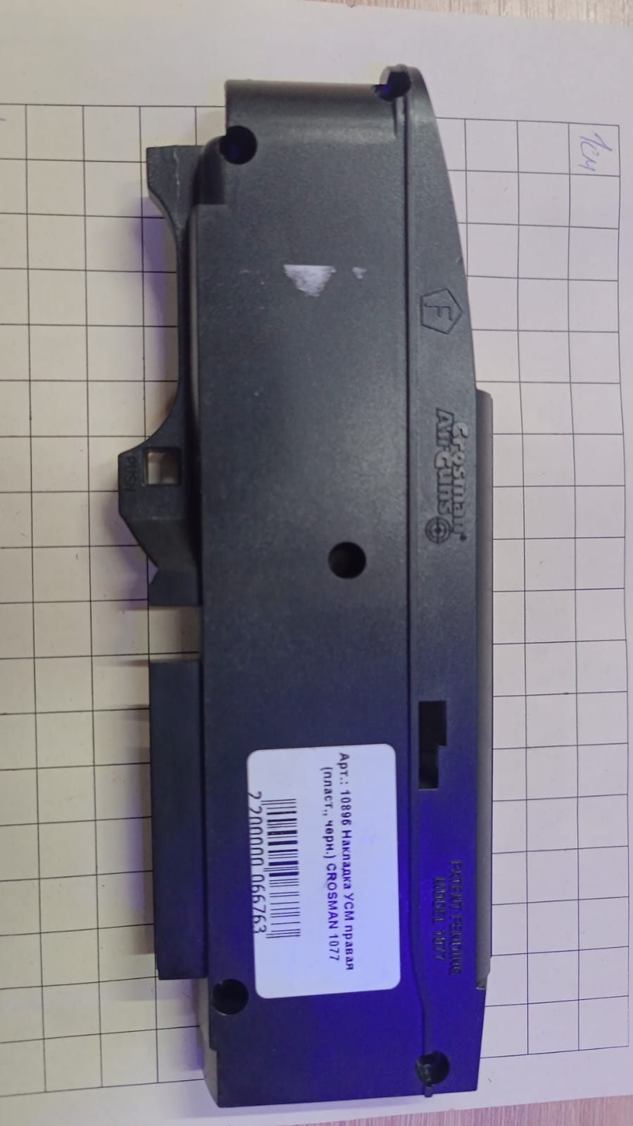 Накладка УСМ правая (пласт., черн.) CROSMAN 1077,