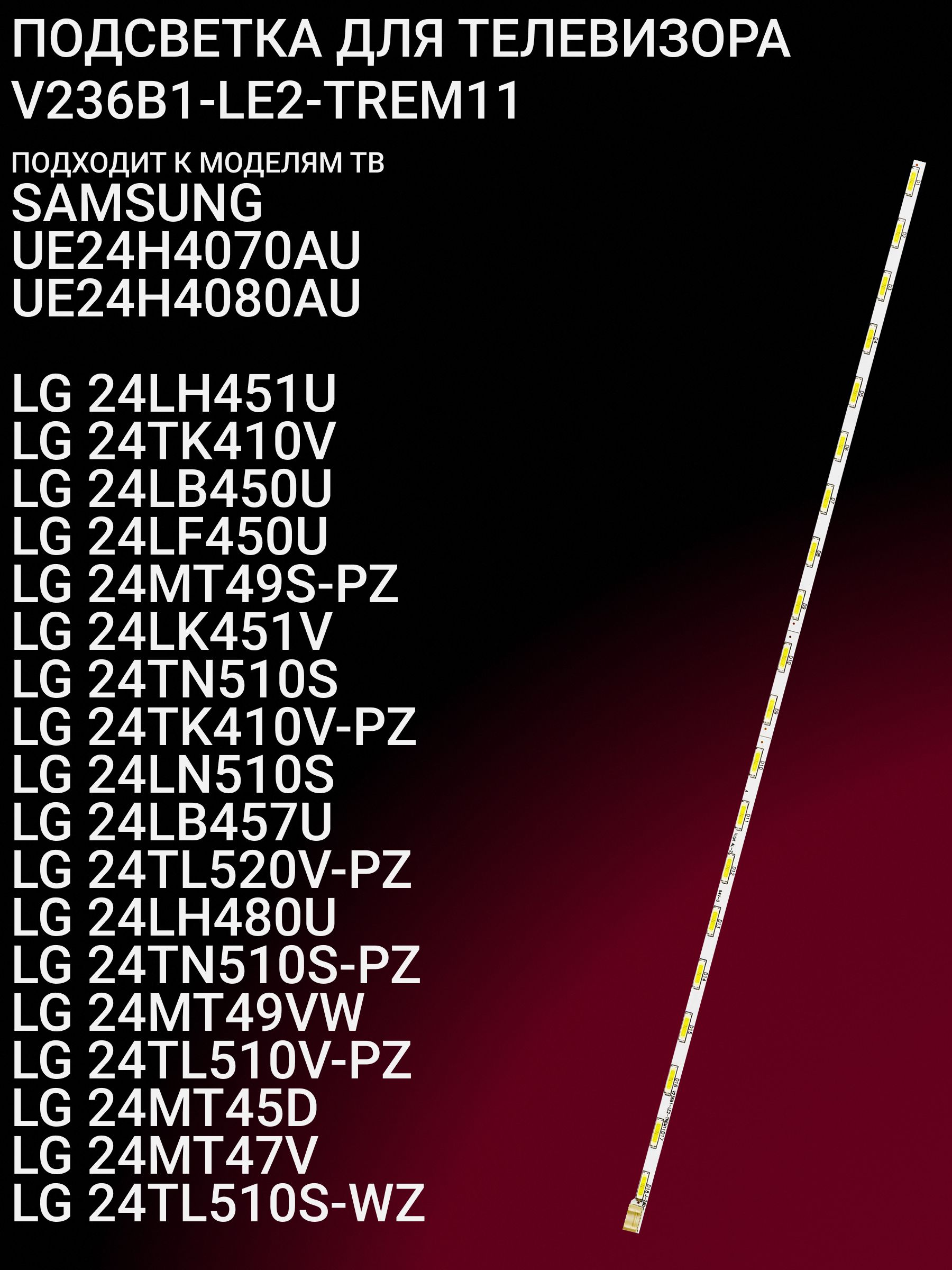 Подсветка для SAMSUNG UE24H4070AU UE24H4080AU, LG 24LH451U 24TK410V 24LB450U 24LF450U 24MT49S-PZ 24LK451V 24TN510S 24TK410V-PZ 24LN510S 24LB457U 24TL520V-PZ 24LH480U 24TN510S-PZ; V236B1-LE2-TREM11 купить