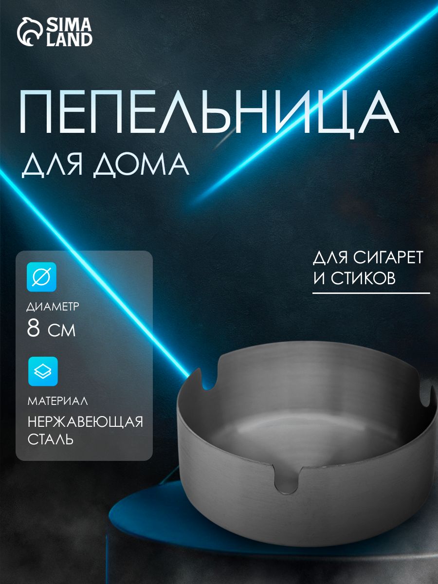 Пепельница для дома, нержавеющая сталь