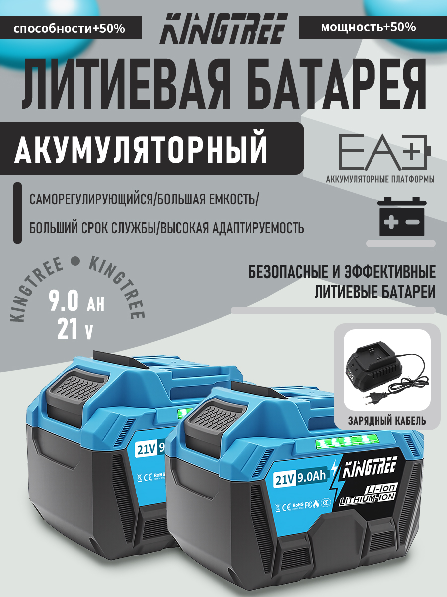 ЛитиевыйаккумуляторKingtree21В9,0Ач*2новейшаямодельаккумуляторадлясадовогоэлектроинструмента,Зарядноеустройствовкомплекте