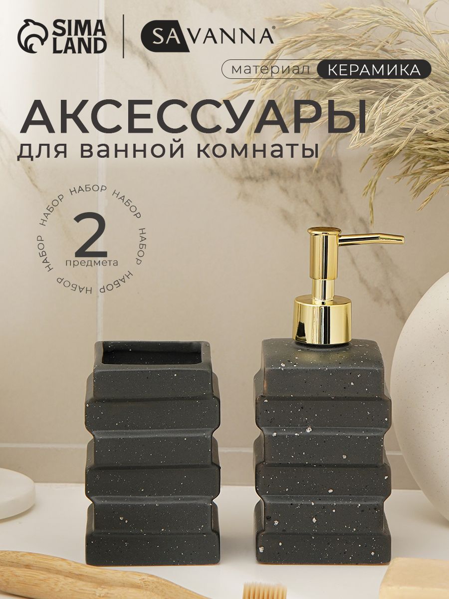 Набор для ванной "Геометрия", объем 380 мл, керамический , 2 предмета