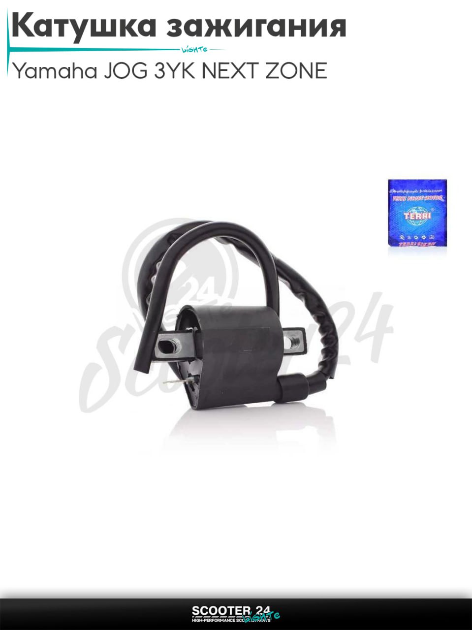 Катушка зажигания на скутер Yamaha JOG 3YK NEXT ZONE/Ямаха Джог ЗР и Некст Зон 50-80 кубов, на мопед и мотоцикл Delta 50-110 кубов/Альфа Дельта с двигателем 139FMA и 147FMH "TERRI"